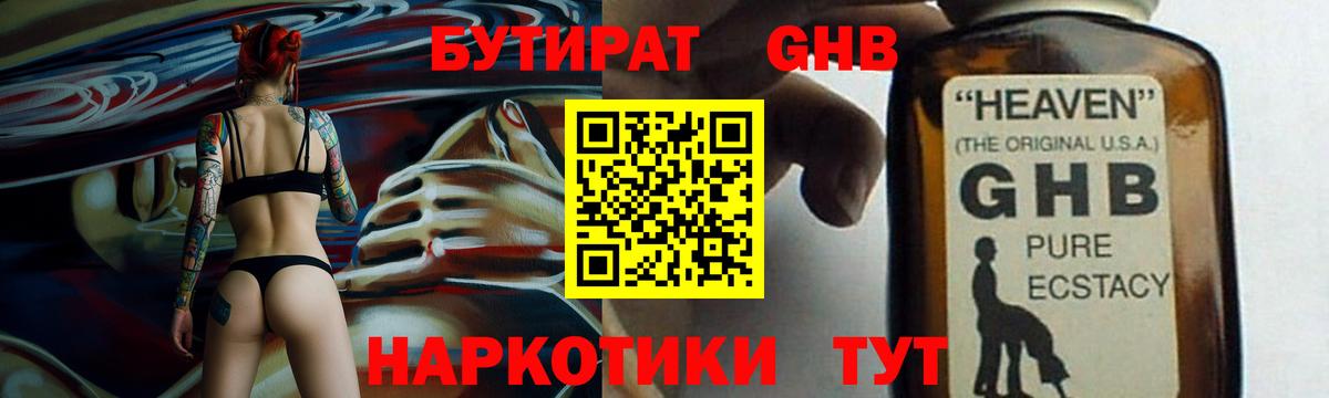 БУТИРАТ GHB  Вход с VPN  Гай 